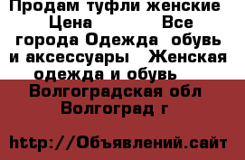 Продам туфли женские › Цена ­ 1 500 - Все города Одежда, обувь и аксессуары » Женская одежда и обувь   . Волгоградская обл.,Волгоград г.